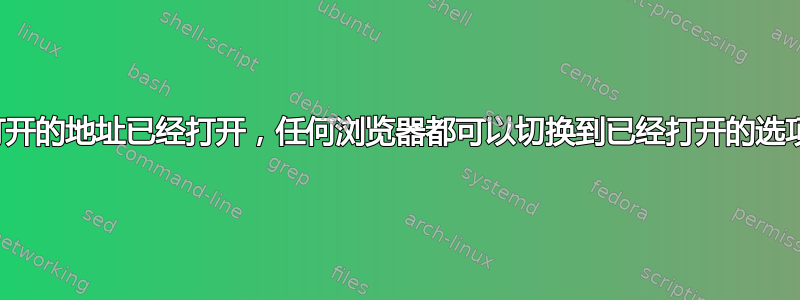 如果您打开的地址已经打开，任何浏览器都可以切换到已经打开的选项卡吗？