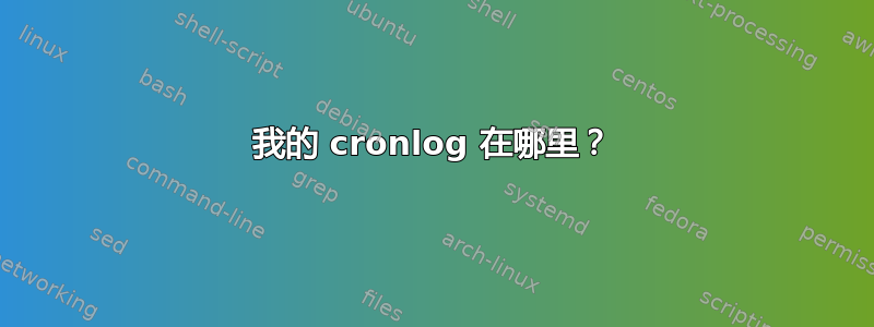 我的 cronlog 在哪里？