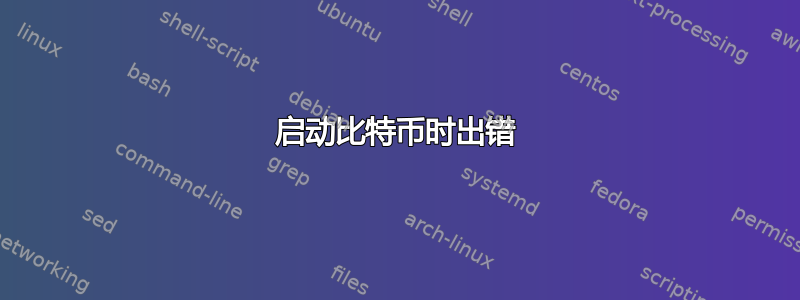 启动比特币时出错