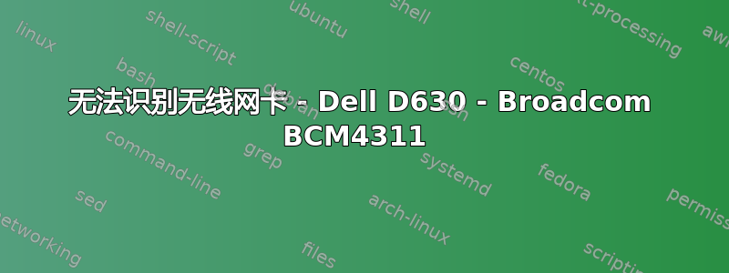 无法识别无线网卡 - Dell D630 - Broadcom BCM4311 