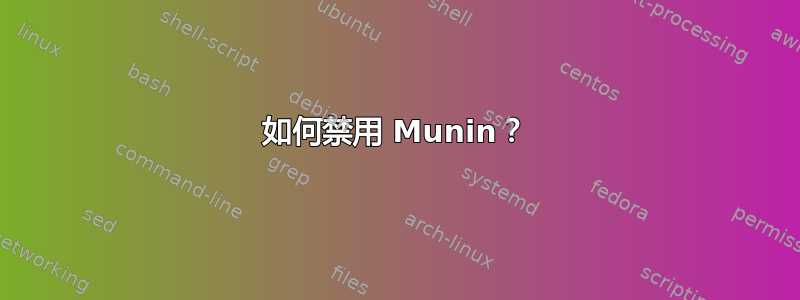 如何禁用 Munin？