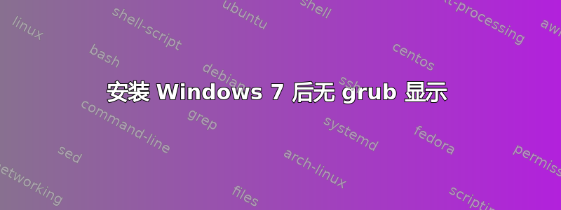 安装 Windows 7 后无 grub 显示