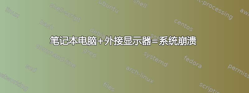 笔记本电脑+外接显示器=系统崩溃