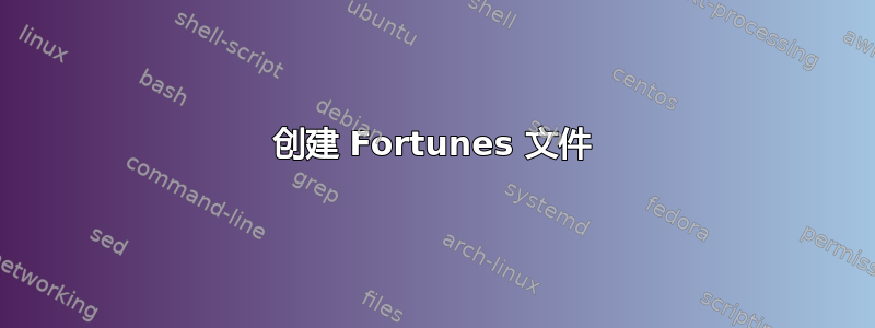 创建 Fortunes 文件