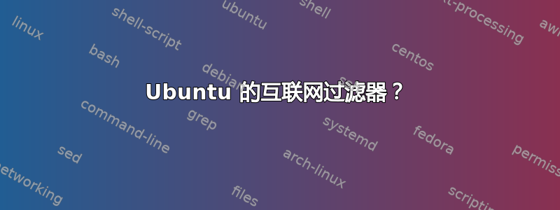 Ubuntu 的互联网过滤器？