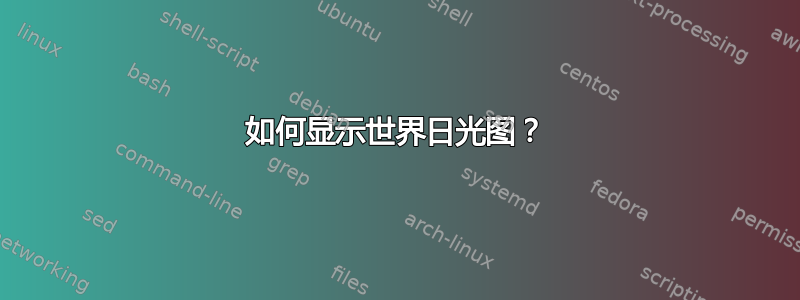 如何显示世界日光图？