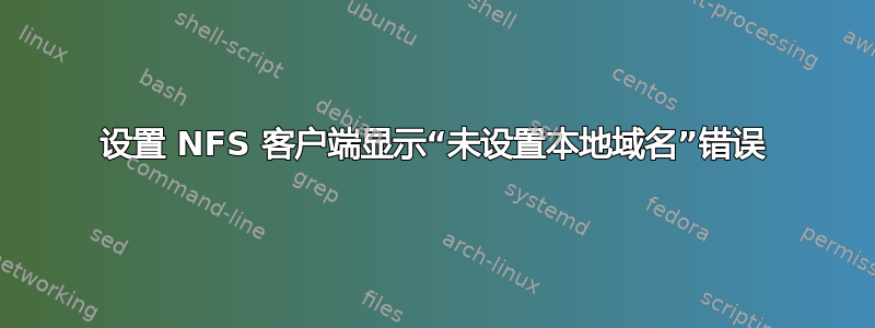 设置 NFS 客户端显示“未设置本地域名”错误