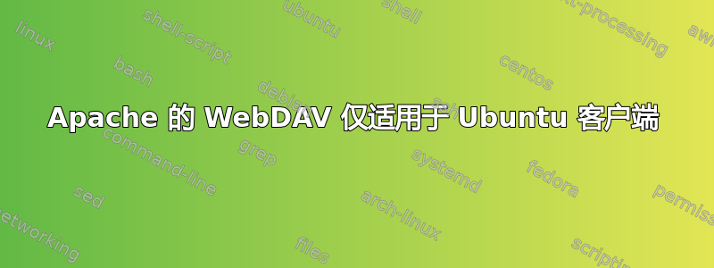 Apache 的 WebDAV 仅适用于 Ubuntu 客户端