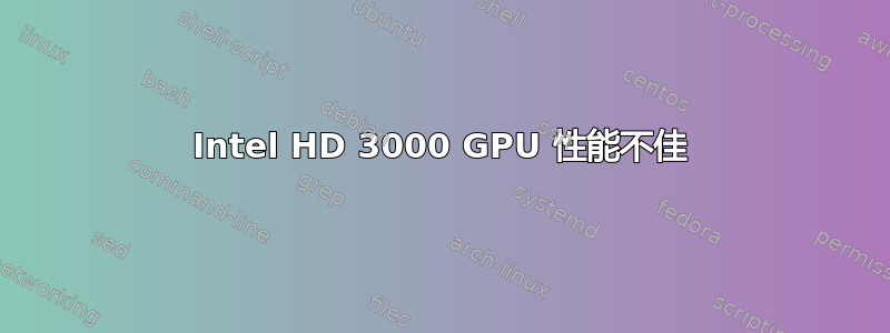 Intel HD 3000 GPU 性能不佳