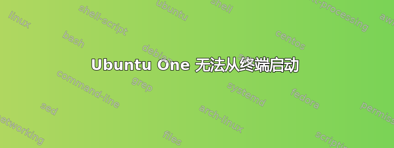 Ubuntu One 无法从终端启动