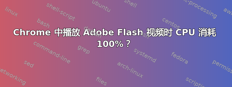 Chrome 中播放 Adob​​e Flash 视频时 CPU 消耗 100%？