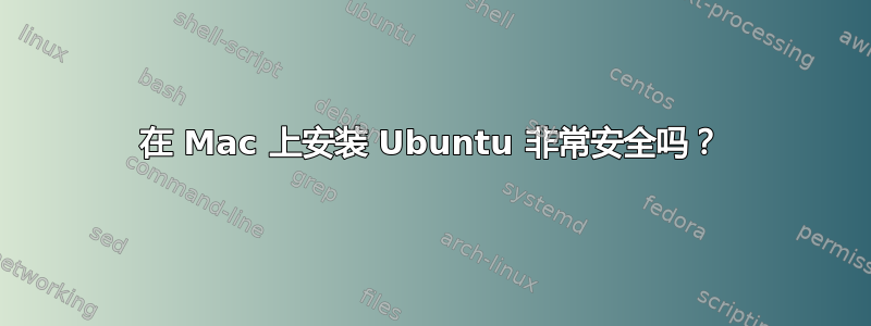 在 Mac 上安装 Ubuntu 非常安全吗？