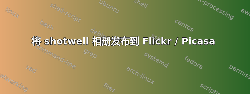 将 shotwell 相册发布到 Flickr / Picasa