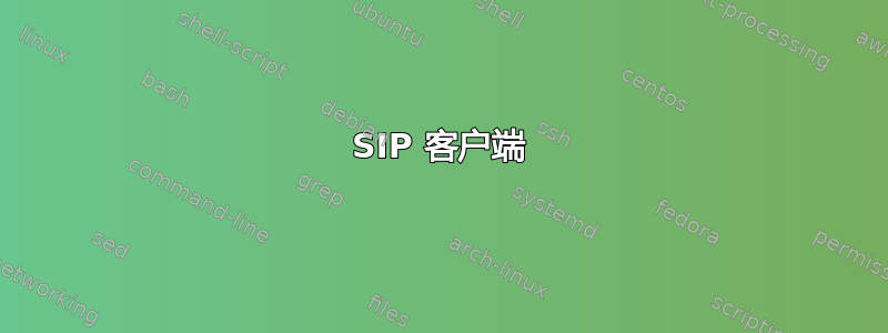 SIP 客户端