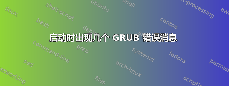 启动时出现几个 GRUB 错误消息