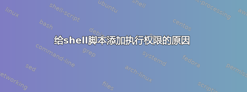 给shell脚本添加执行权限的原因