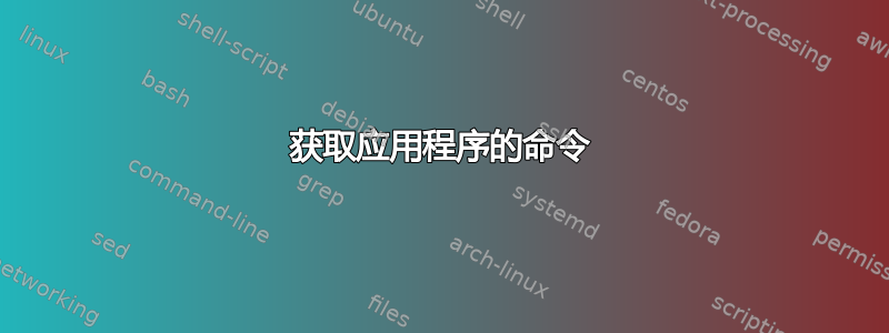 获取应用程序的命令