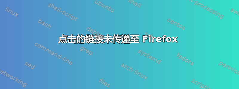 点击的链接未传递至 Firefox