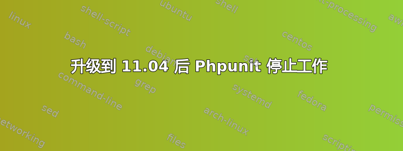 升级到 11.04 后 Phpunit 停止工作