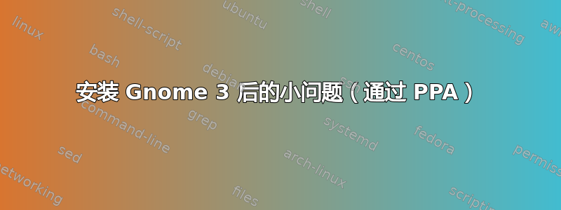 安装 Gnome 3 后的小问题（通过 PPA）