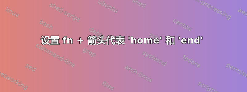 设置 fn + 箭头代表 'home' 和 'end'