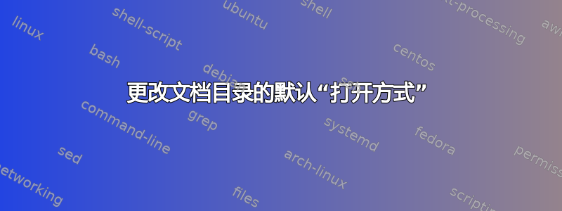 更改文档目录的默认“打开方式”