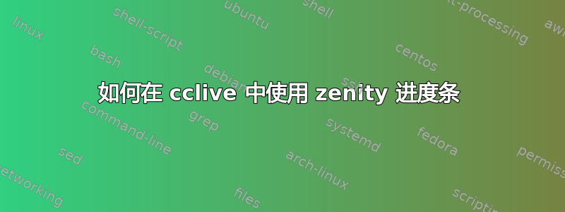 如何在 cclive 中使用 zenity 进度条