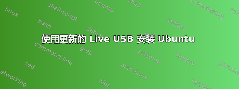 使用更新的 Live USB 安装 Ubuntu