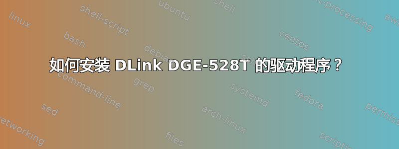 如何安装 DLink DGE-528T 的驱动程序？