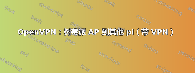 OpenVPN：树莓派 AP 到其他 pi（带 VPN）