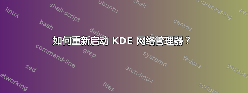 如何重新启动 KDE 网络管理器？