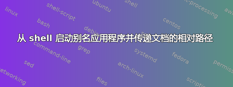 从 shell 启动别名应用程序并传递文档的相对路径