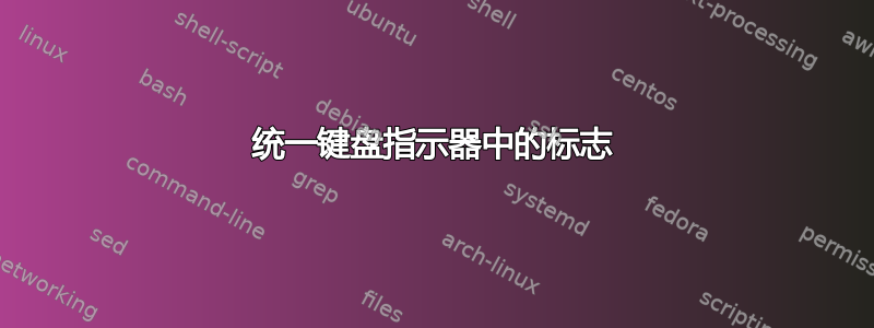 统一键盘指示器中的标志