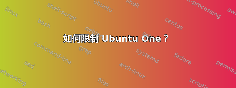 如何限制 Ubuntu One？