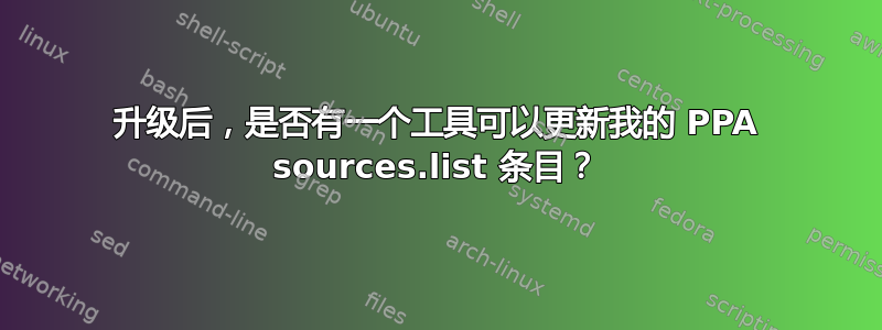 升级后，是否有一个工具可以更新我的 PPA sources.list 条目？