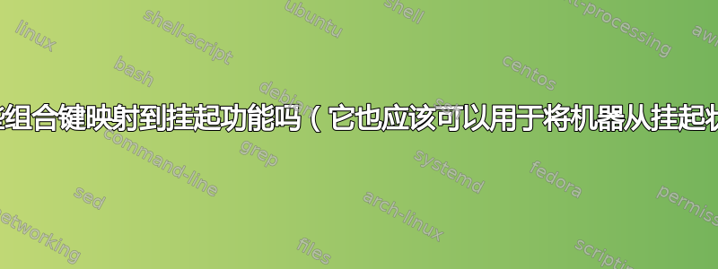 我可以将一些组合键映射到挂起功能吗（它也应该可以用于将机器从挂起状态唤醒）？