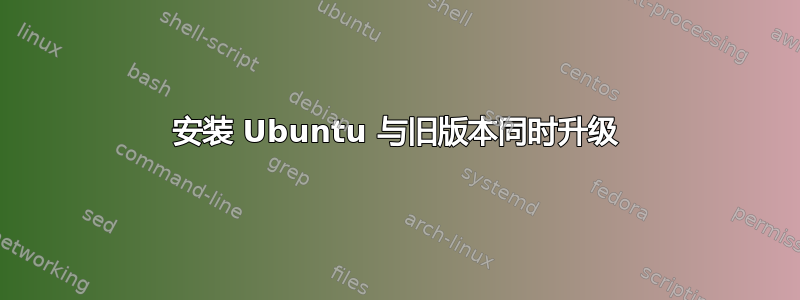 安装 Ubuntu 与旧版本同时升级