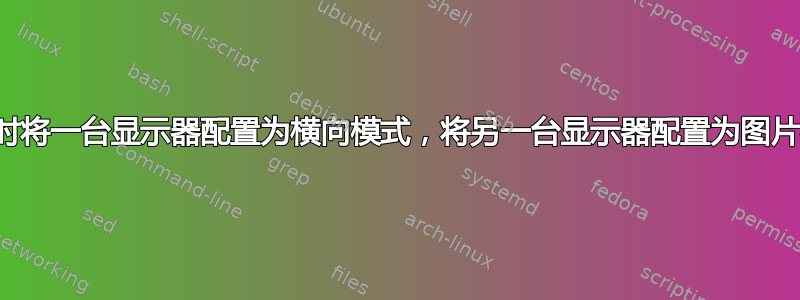 我可以同时将一台显示器配置为横向模式，将另一台显示器配置为图片模式吗？