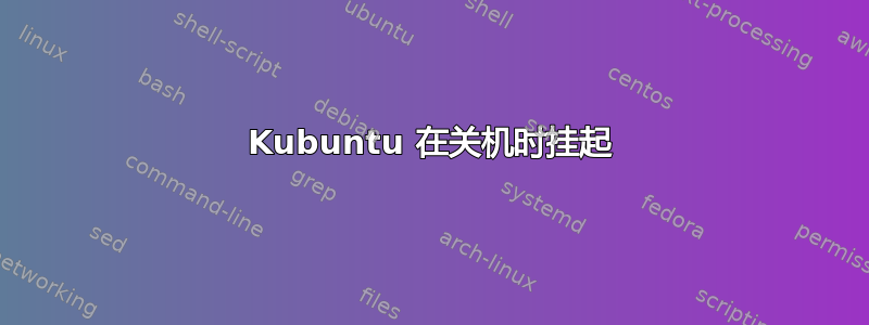 Kubuntu 在关机时挂起