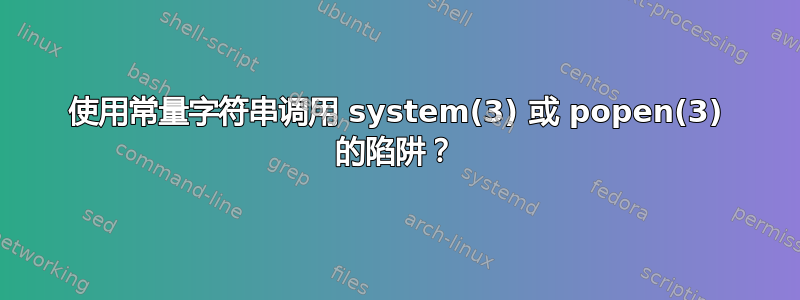 使用常量字符串调用 system(3) 或 popen(3) 的陷阱？