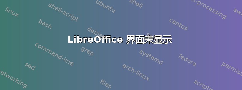 LibreOffice 界面未显示