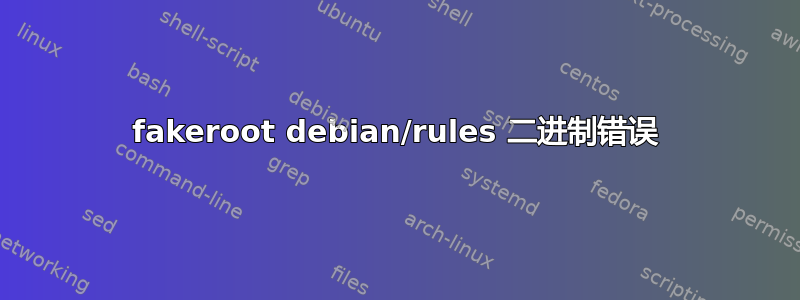 fakeroot debian/rules 二进制错误