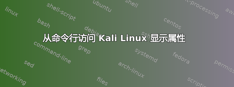 从命令行访问 Kali Linux 显示属性 