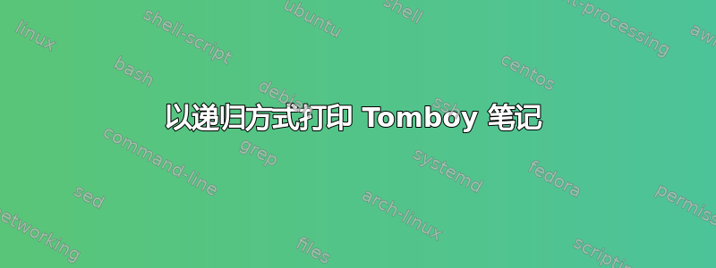 以递归方式打印 Tomboy 笔记