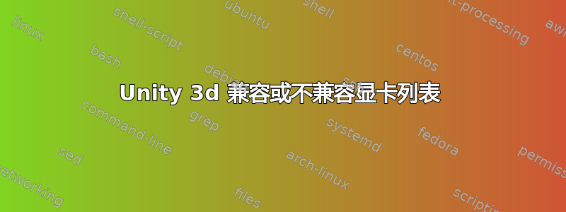 Unity 3d 兼容或不兼容显卡列表