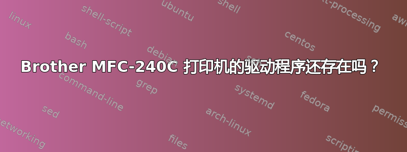 Brother MFC-240C 打印机的驱动程序还存在吗？