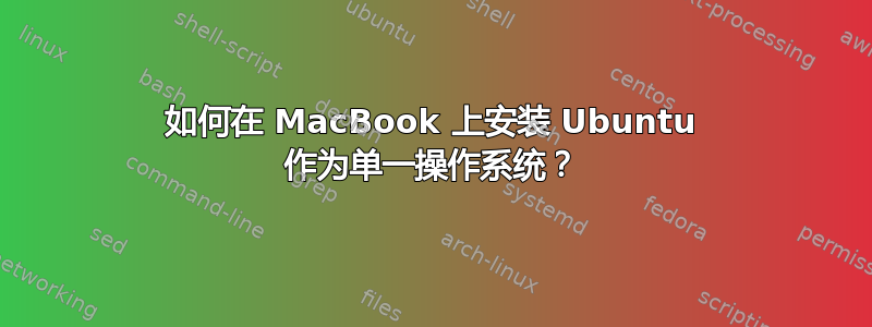 如何在 MacBook 上安装 Ubuntu 作为单一操作系统？