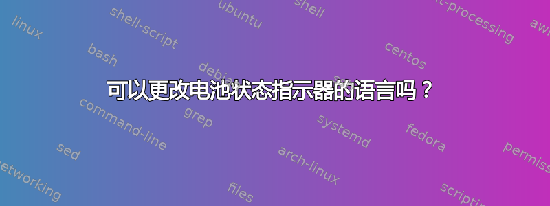 可以更改电池状态指示器的语言吗？