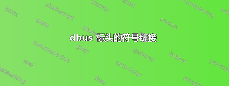 dbus 标头的符号链接