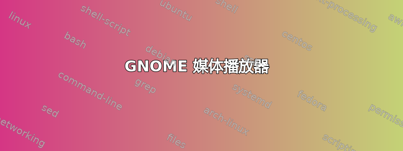 GNOME 媒体播放器 